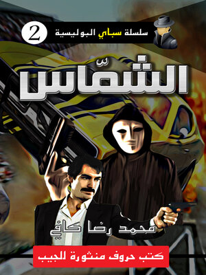 cover image of الشمّاس